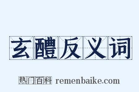 玄醴反义词是什么意思的图片
